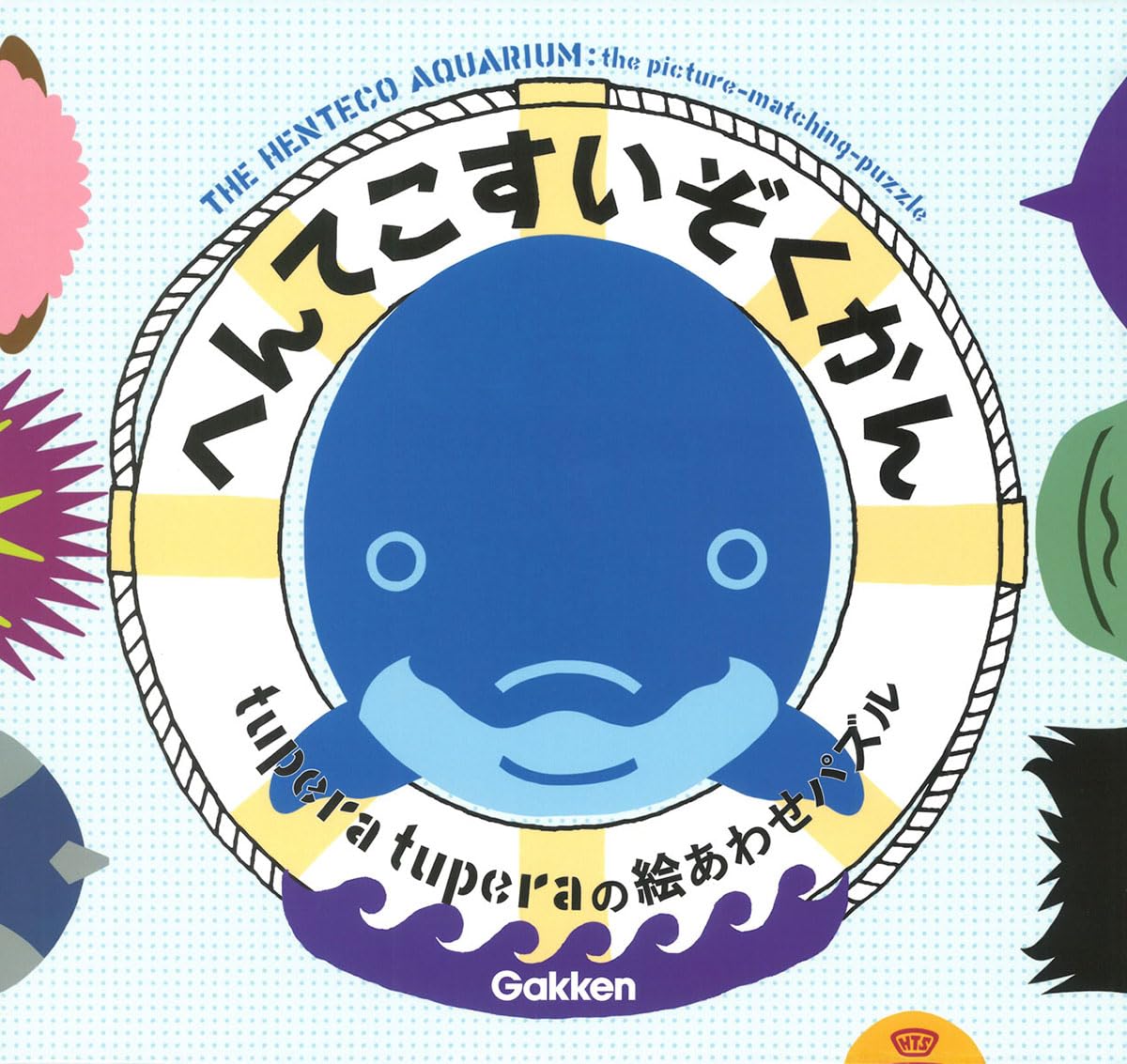 へんてこすいぞくかん (tuperatuperaの絵あわせパズル) : tupera